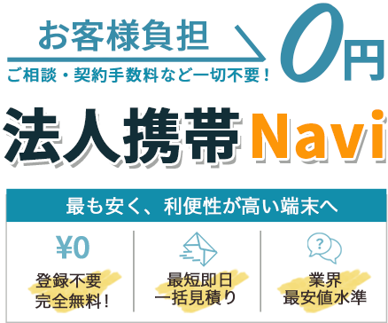 法人携帯navi