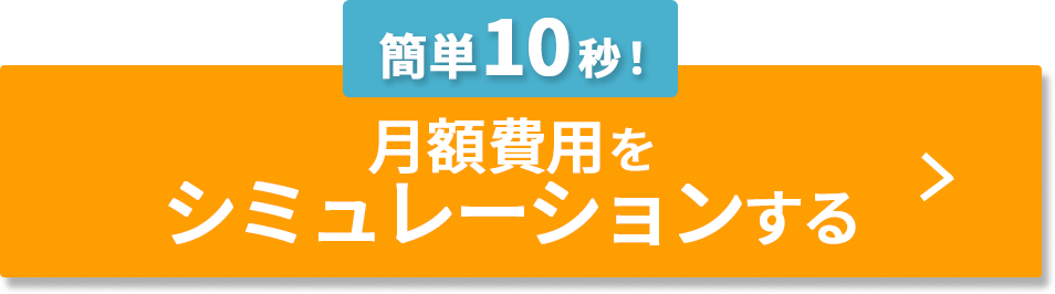 簡単1分一括見積もりをする