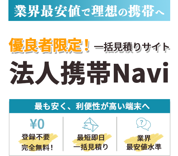 一括見積もりサイト法人携帯Navi