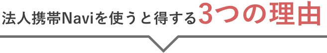 選ばれる理由