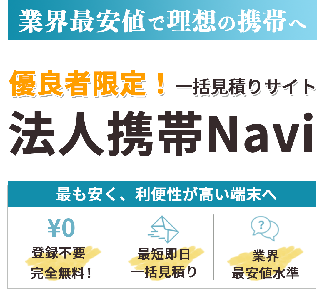 一括見積もりサイト法人携帯Navi